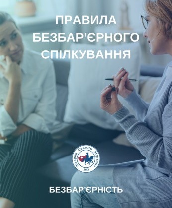 Правила безбар’єрного спікування