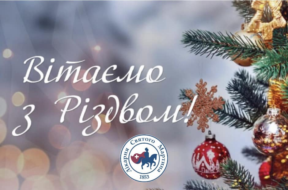 Вітаємо з Різдвом Христовим!
