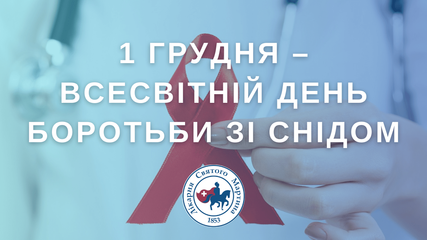 Міжнародний день боротьби зі СНІДом