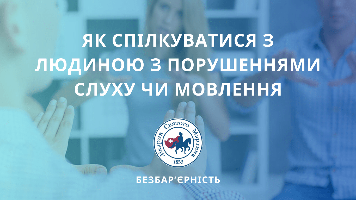 Як спілкуватися з людиною з порушеннями слуху чи мовлення