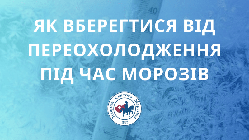 Як вберегтися від переохолодження під час морозів