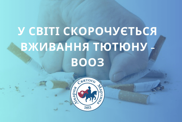 У світі скорочується вживання тютюну - ВООЗ