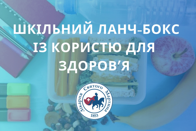 Шкільний ланч-бокс із користю для здоров’я