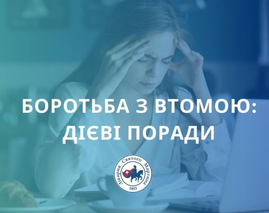 Боротьба з втомою: дієві поради