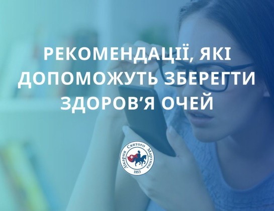 Рекомендації, які допоможуть зберегти здоров’я очей