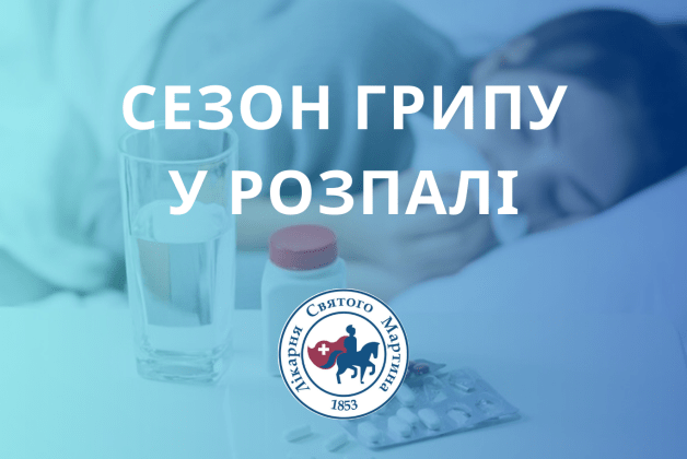 Сезон грипу у розпалі