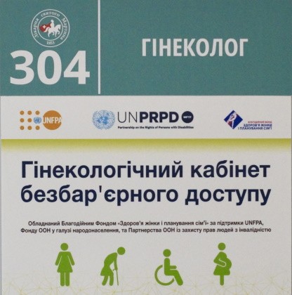 Гінекологічний кабінет безбар'єрного доступу