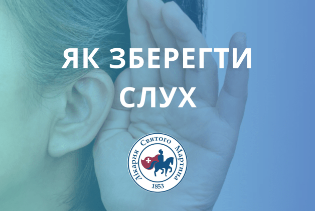 Як зберегти слух