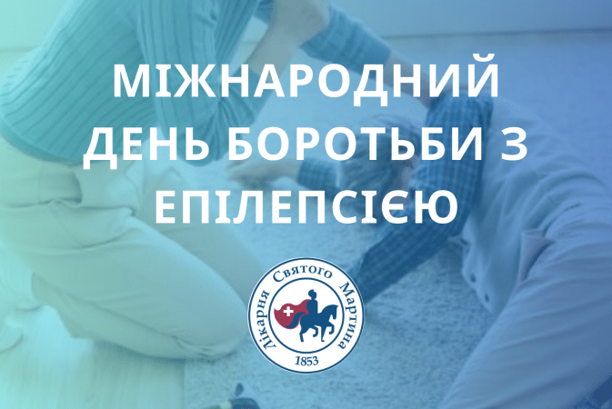 Міжнародний день боротьби з епілепсією.