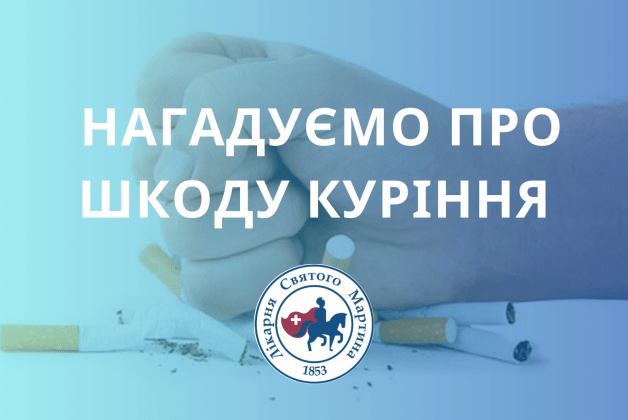Нагадуємо про шкоду куріння