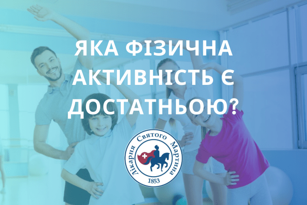 Яка фізична активність є достатньою?