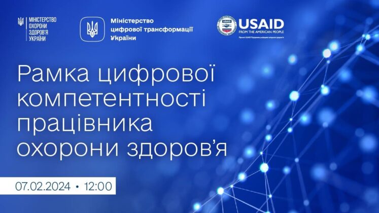 Презентовано Рамку цифрової компетентності працівника охорони здоров’я