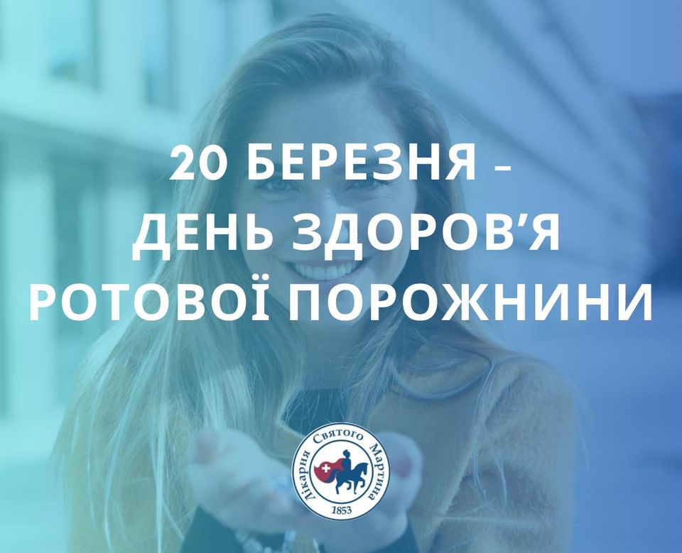 20 березня відзначають День здоровʼя ротової порожнини