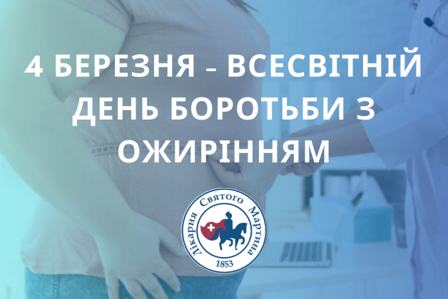 4 березня відзначається Всесвітній день боротьби з ожирінням