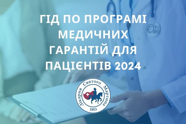 Гід по Програмі медичних гарантій для пацієнтів 2024