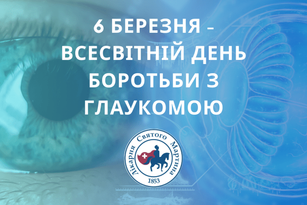 6 березня - Всесвітній день боротьби з глаукомою
