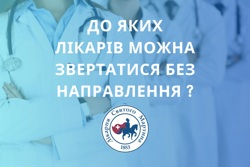 До яких лікарів можна звертатися без направлення?