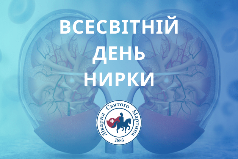 14 березня проводиться Всесвітній день нирки (відзначається в 2-й четвер березня)