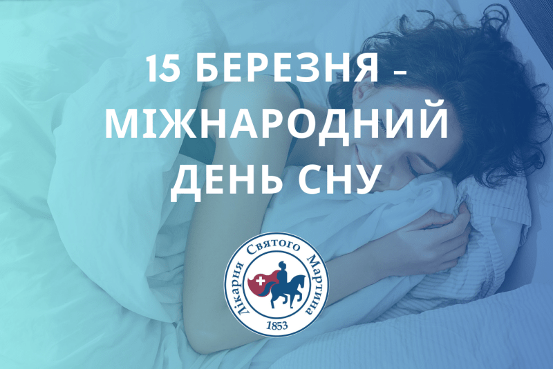 15 березня - Міжнародний день сну