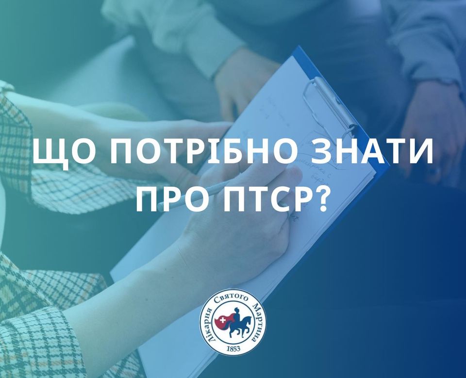 Посттравматичний стресовий розлад (ПТСР)