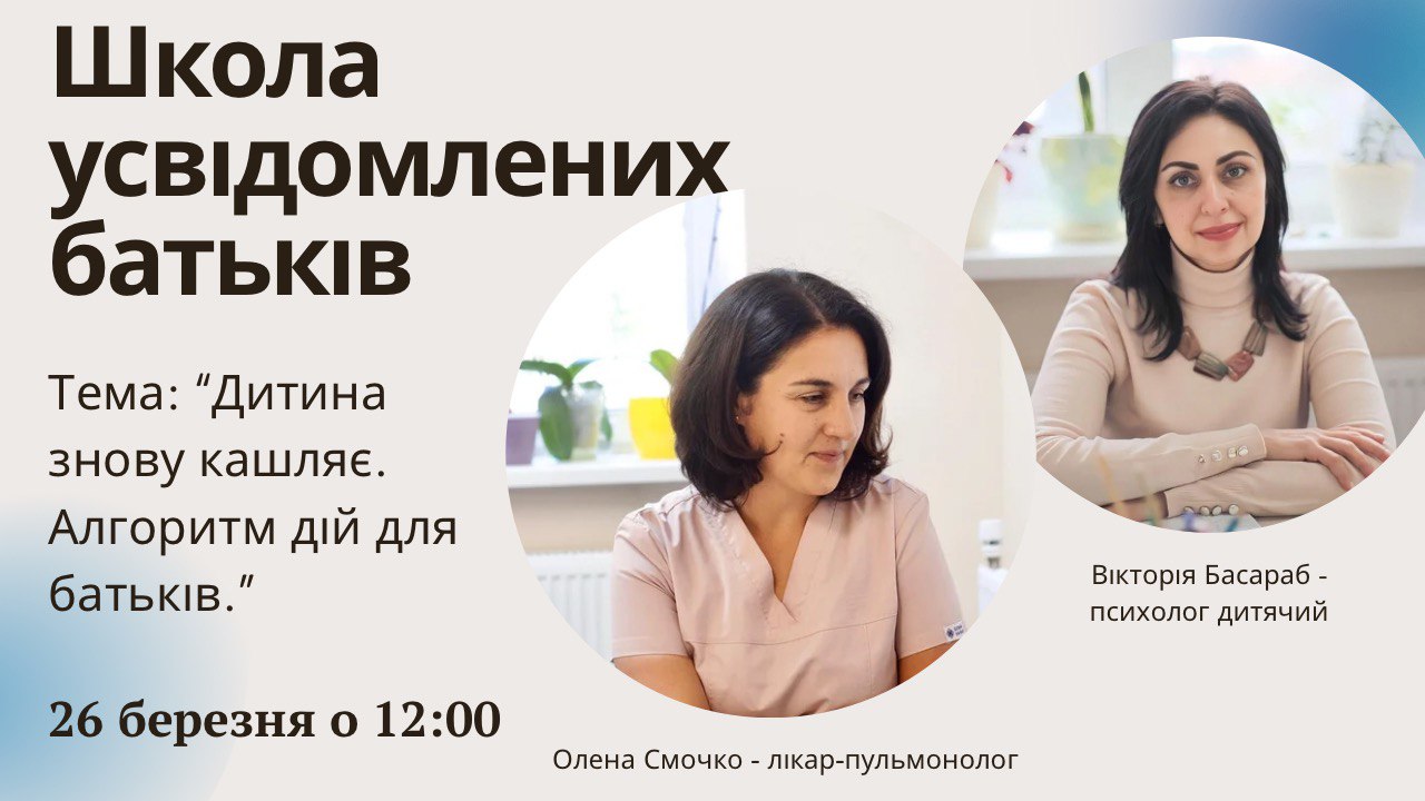 Запрошуємо на зустріч з дитячим пульмонологом Смочко Оленою Федорівною