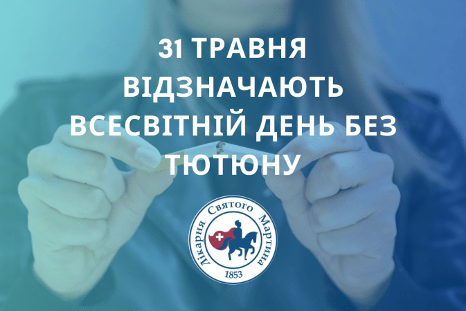 Всесвітній день без тютюну