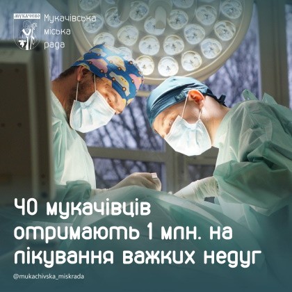 40 мукачівців отримають майже 1 млн. гривень на лікування важких недуг
