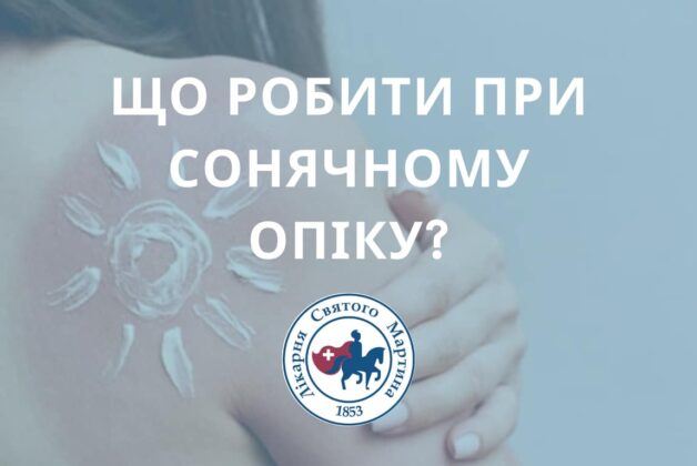 Що робити при сонячному опіку?