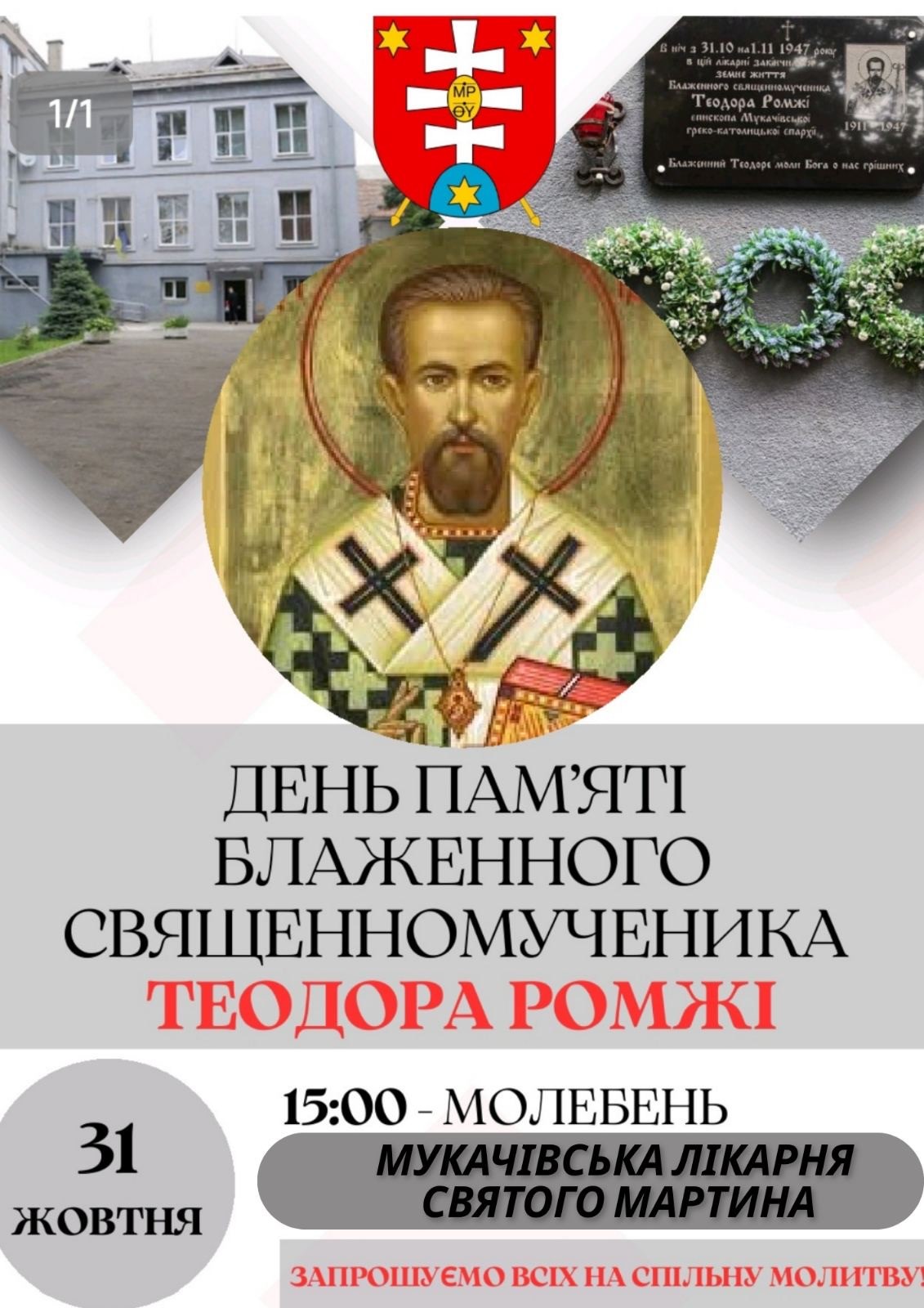 День пам'яті блаженного священномученика Теодора Ромжі ????