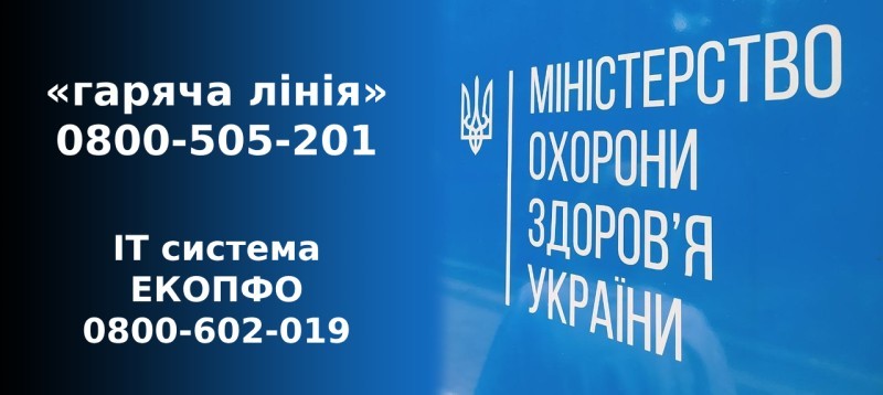 З 01 січня 2025 року звернення громадян, що стосуються питань сфери охорони здоров'я, будуть опрацьовуватися на телефонній «гарячій лінії» МОЗ за номером 0800-505-201 З 01 січня 2025 року звернення громадян, що стосуються питань сфери охорони здоров'я, будуть опрацьовуватися на телефонній «гарячій лінії» МОЗ за номером 0800-505-201