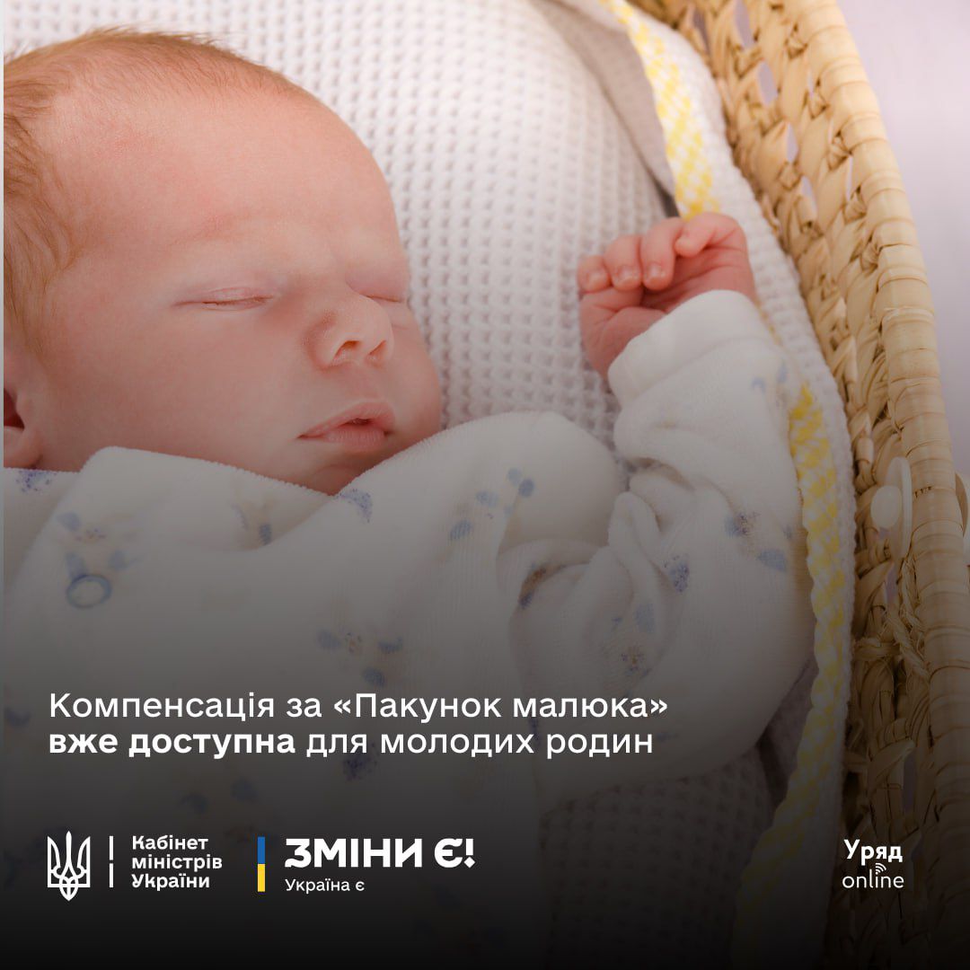 Уряд відновив грошову компенсацію за «Пакунок малюка»