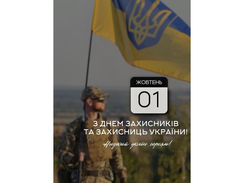 1 жовтня особливий день — День захисників і захисниць України