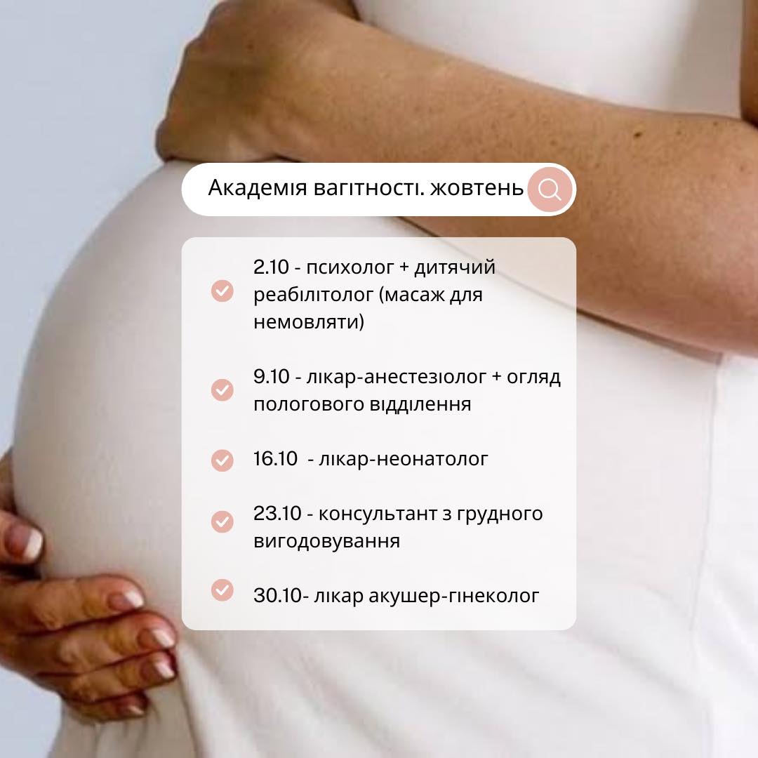 Академія вагітності — жовтень 2025