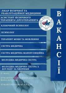 У Лікарні Святого Мартина є відкриті вакансії