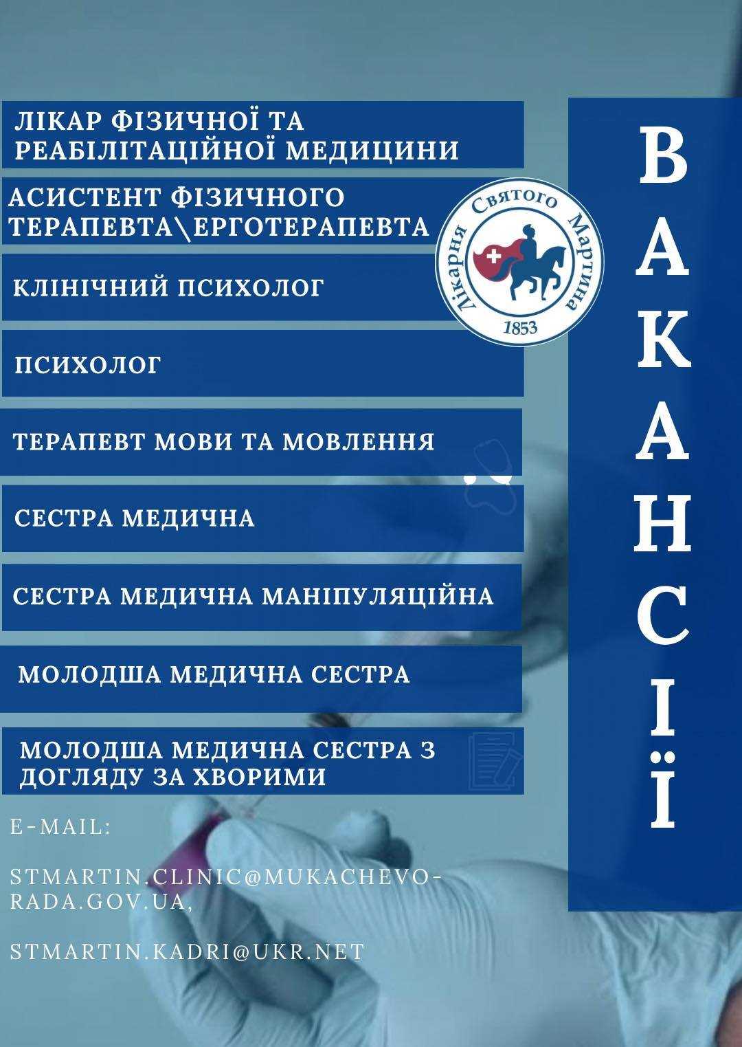У Лікарні Святого Мартина є відкриті вакансії У Лікарні Святого Мартина є відкриті вакансії