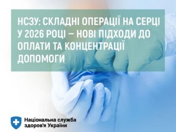 НСЗУ: складні операції на серці у 2026 році — нові підходи до оплати та концентрації допомоги НСЗУ: складні операції на серці у 2026 році — нові підходи до оплати та концентрації допомоги