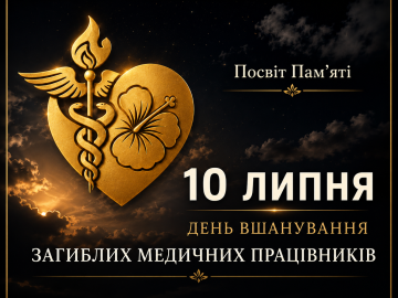 🕯️ 10 липня – День вшанування загиблих медичних працівників 🕯️ 10 липня – День вшанування загиблих медичних працівників