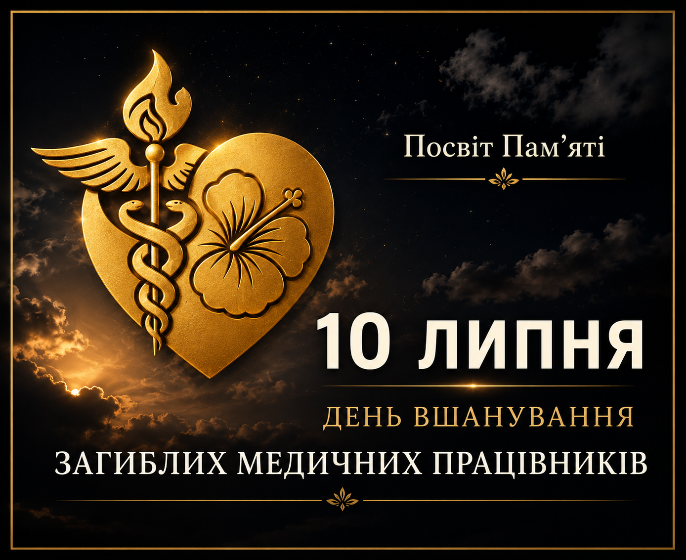 🕯️ 10 липня – День вшанування загиблих медичних працівників