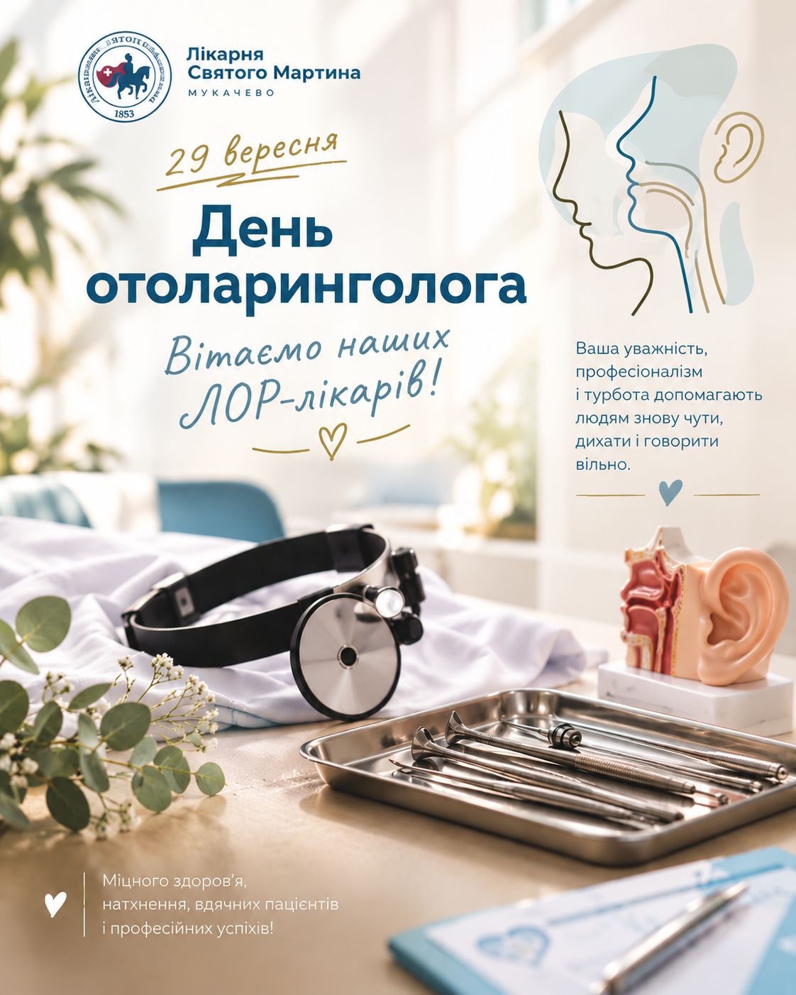 Сьогодні, 29 вересня, відзначаємо День отоларинголога!