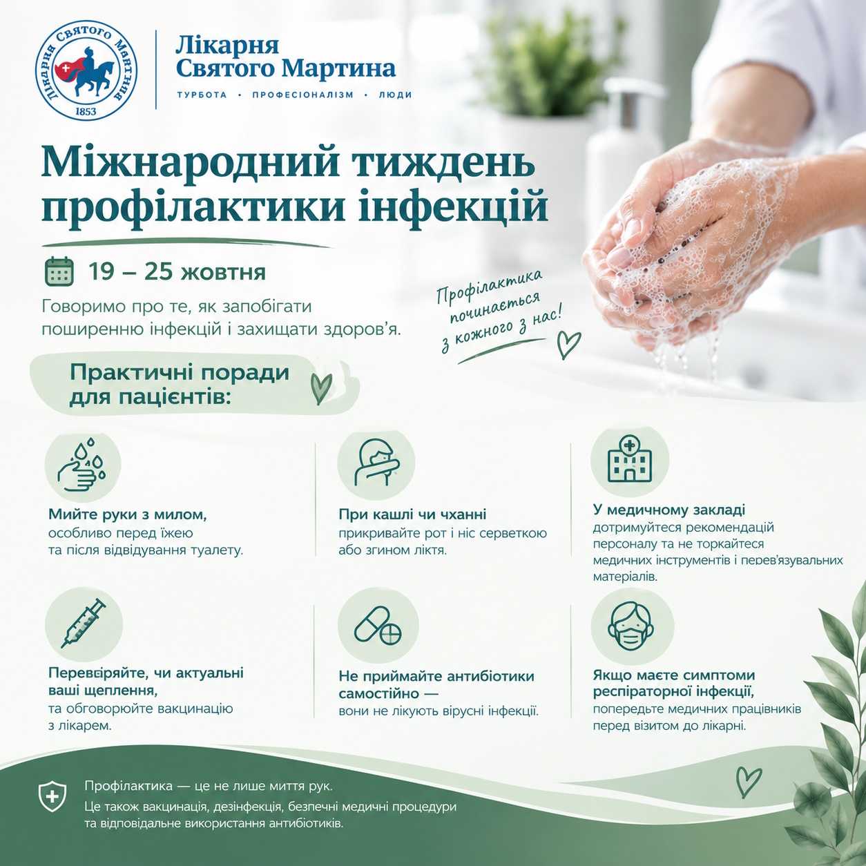 Міжнародний тиждень профілактики інфекцій: що важливо знати?