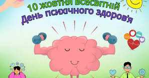 10 жовтня — Всесвітній день психічного здоров’я