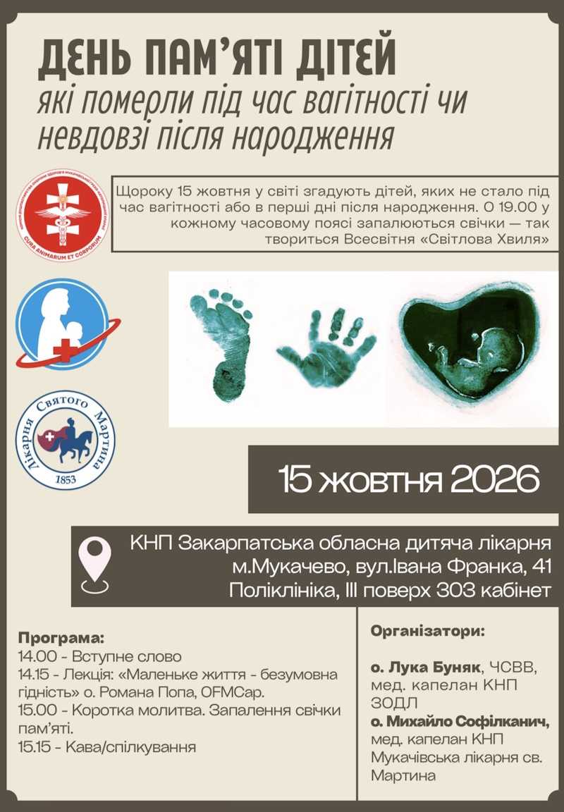 День памяті дітей, які померли під час вагітності чи невдовзі після народження